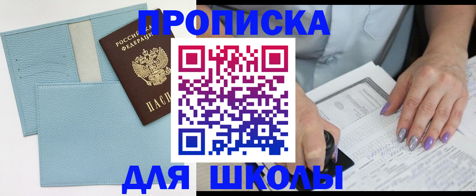 регистрация для школы в Ейске