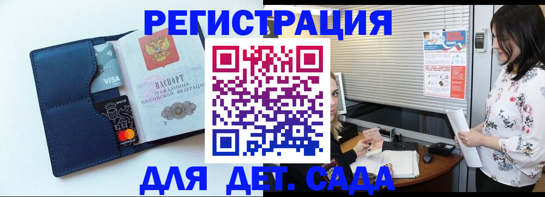 регистрация для дет. сада в Ейске